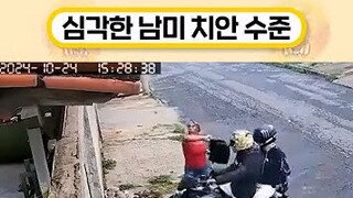 심각한 남미 치안 수준