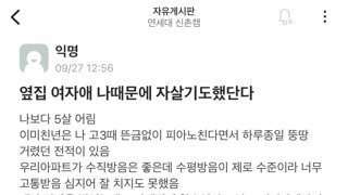 본인 떄문에 옆집 여학생 자살기도 했다는 연대생