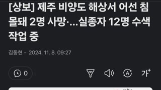 제주 비양도 해상서 어선 침몰돼 2명 사망·…실종자 12명 수색 작업 중