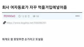 회사 여자 동료가 자꾸 먹을 걸 입에 넣어줌