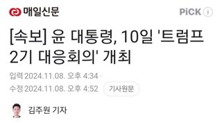 [속보] 윤 대통령, 10일 '트럼프 2기 대응회의' 개최