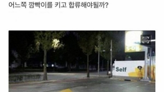 주유소 출구 우깜이 맞는거 알겠는데, 저는 좌깜 넣을겁니다.