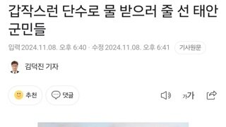 문명의 붕괴를 겪고 있는 충남주민들