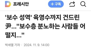 '보수 성역' 육영수까지 건드린 尹…