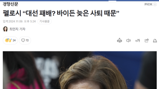 펠로시 “대선 패배? 바이든 늦은 사퇴 때문”