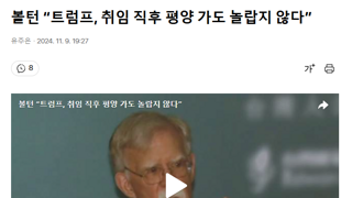 볼턴 “트럼프, 취임 직후 평양 가도 놀랍지 않다”