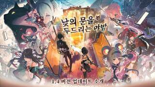 명조 버전 업데이트 소개 | 1.4 버전 「낮의 문을 두드리는 야밤」이 11월 14일에 업데이트됩니다!