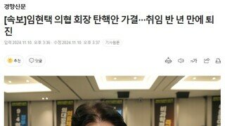 [속보]임현택 의협 회장 탄핵안 가결···취임 반 년 만에 퇴진