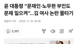 윤 대통령 “문재인·노무현 부인도 문제 일으켜”…김 여사 논란 물타기