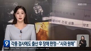 출산 직전까지 장애아인지 몰랐던 의사