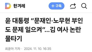 윤 대통령 “문재인·노무현 부인도 문제 일으켜”…김 여사 논란 물타기