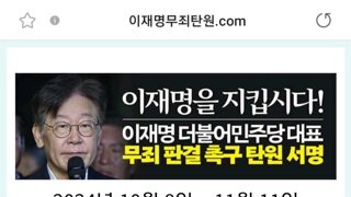 이재명 무죄 탄원 11/11 하루 남았음