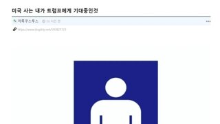 미국에사는 한국인이 트럼프에게 기대하는것