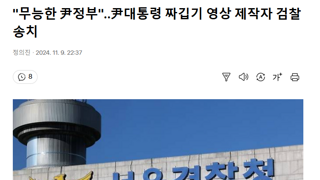 대통령 짜깁기 영상 제작자 검찰에 송치