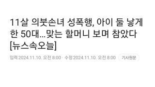 11살 의붓손녀 성폭행 아이 둘 낳게 한 노인