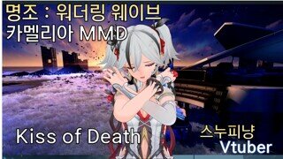 [MMD] 카멜리아 Kiss of Death - Mika Nakashima X Hyde cover