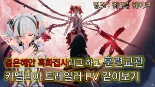 명조 카멜리아 캐릭터 트레일러 같이보기