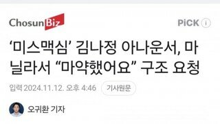 ‘미스맥심’ 김나정 아나운서, 마닐라서 “마약했어요” 구조 요청