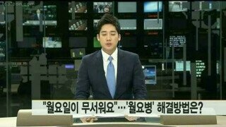 방송에서 말하는 월요병 해결책