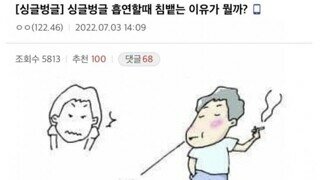 흡연할 때 침뱉는 이유