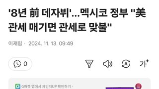 '8년 前 데자뷔'…멕시코 정부 