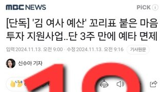 카악 퉤 - [단독] '김 여사 예산' 꼬리표 붙은 마음투자 지원사업‥단 3주 만에 예타 면제