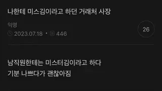 여직원을 미스 김이라고 부르던 거래처 사장