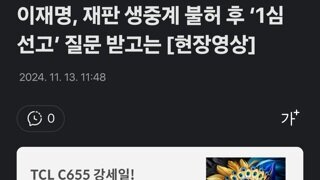 이재명, 재판 생중계 불허 후 ‘1심 선고’