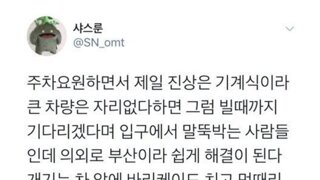 주차장 진상을 처리하는 방법