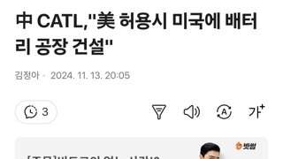 中 CATL,美 허용시 미국에 배터리 공장 건설