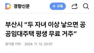 부산시 “두 자녀 이상 낳으면 공공임대주택 평생 무료 거주”