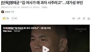 명태균 “김 여사가 애 과자 사주라고”…대가성 부인