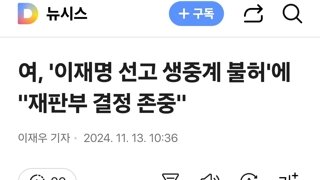 여, '이재명 선고 생중계 불허'에 