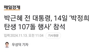 박근혜 전 대통령, 14일 ‘박정희 탄생 107돌 행사’ 참석