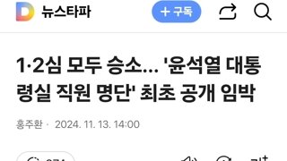 1·2심 모두 승소... '윤석열 대통령실 직원 명단' 최초 공개 임박