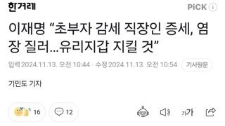 이재명 “초부자 감세 직장인 증세, 염장 질러…유리지갑 지킬 것”