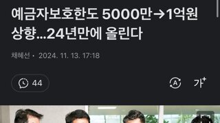 예금자보호한도 5000만→1억원 상향