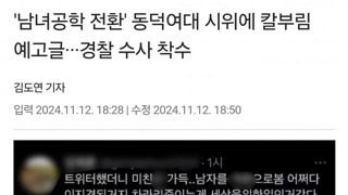 여대 칼부림 예고글 근황