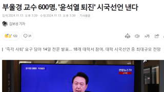 부울경 교수 600명, '윤석열 퇴진' 시국선언 낸다