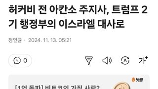 허커비 전 아칸소 주지사, 트럼프 2기 행정부의 이스라엘 대사로