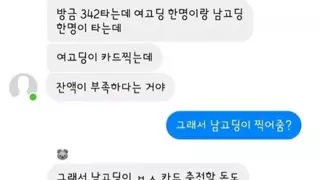 버스 승차 거부당한 고딩커플