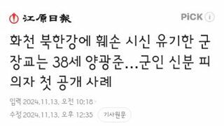 화천 북한강에 훼손 시신 유기한 군 장교는 38세 양광준