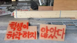 하루만에 망가진 성신여대 건물