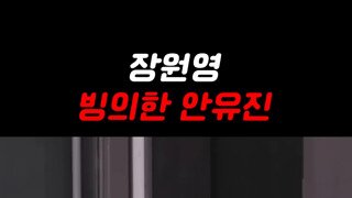 장원영 빙의한 안유진.mp4