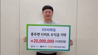 충주맨 디저트 수익금 2천만원 기부