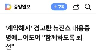 '계약해지' 경고한 뉴진스 내용증명에…어도어 