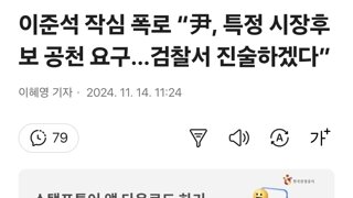 이준석 작심 폭로 “尹, 특정 시장후보 공천 요구…검찰서 진술하겠다”