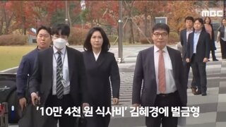 10만 4천원 밥값결제도 유죄, 김혜경씨  벌금형