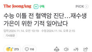 수능 이틀 전 혈액암 진단…재수생 가은이 위한 기적 일어났다