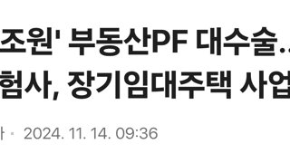 '230조원' 부동산PF 대수술… 은행·보험사, 장기임대주택 사업 허용